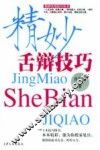 精妙舌辩技巧 封面