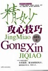 精妙攻心技巧 封面