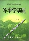 军事学基础 封面