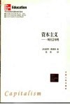 资本主义  一项社会审视 封面