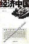 经济中国 封面