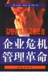 企业危机管理革命 封面