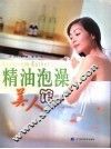 精油泡澡美人馆 封面