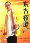 东方夜谭 封面