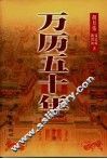 万历五十年  下 封面