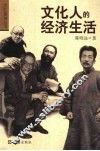 文化人的经济生活 封面