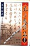 太上感应篇图说  下 封面