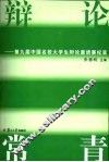 辩论常青  第九届中国名校大学生辩论邀请赛纪实 封面