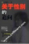 关于性别的追问 封面