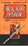 犹太人的经商术：犹太人的经营智慧、做人秘诀与管理心经 封面