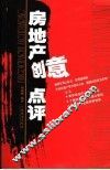 房地产创意点评 封面