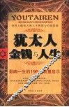 犹太人金钱与人生  影响一生的196个智慧启示 封面