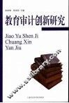 教育审计创新研究 封面