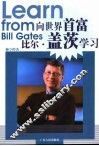 向世界首富比尔·盖茨学习 封面