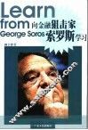 向金融狙击家索罗斯学习 封面