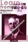 向成功学大师拿破仑·希尔学习 封面