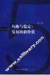 均衡与稳定：发展的新价值  2005年上海社会发展蓝皮书 封面