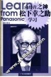 向经营之神松下幸之助学习 封面