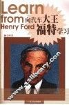 向汽车大王福特学习 封面