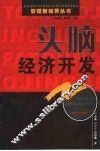 头脑经济开发 封面