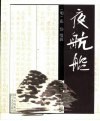 夜航船  第2版 封面