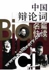 中国辩论词名篇快读 封面
