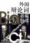外国辩论词名篇快读 封面