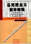 马克思主义哲学教程 封面
