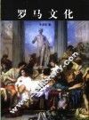 罗马文化 封面