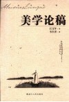 美学论稿 封面