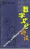 数字文化趣谈 封面