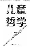 儿童哲学 封面