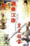周秦汉唐  皇皇国宝 封面