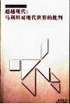 超越现代  马利坦对现代世界的批判 封面