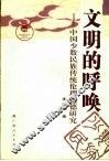 文明的呼唤  中国少数民族传统伦理道德研究 封面