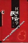 区域民俗学 封面