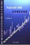 中国企业职工持股法律制度的构建 封面