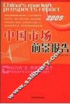 中国市场前景报告  2005 封面
