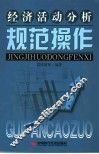 经济活动分析规范操作 封面