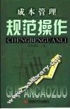 成本管理规范操作 封面