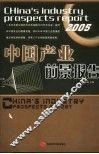 中国产业前景报告  2005 封面