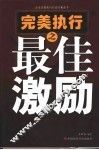 完美执行之最佳激励 封面
