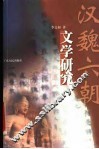 汉魏六朝文学研究 封面
