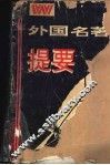 外国名著提要 封面