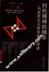 时代精神的精华  马克思主义哲学原著导读  下 封面
