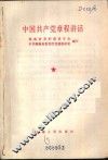 中国共产党章程讲话 封面