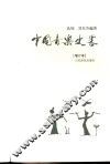 中国音乐史略  第2版 封面