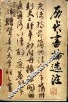 历代书论选注 封面