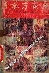 日本万花筒 封面