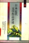 日本近代文学作品评述 封面